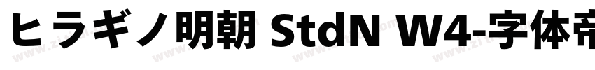 ヒラギノ明朝 StdN W4字体转换